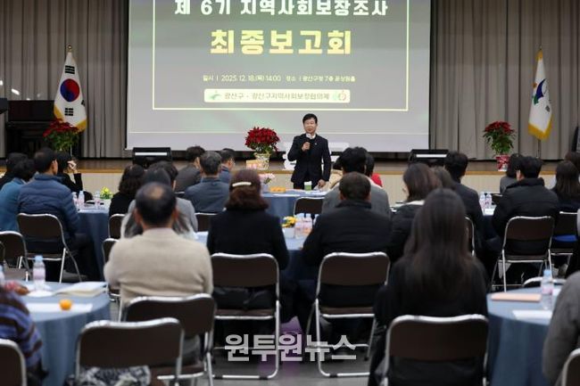 광산구가 18일 구청 7층 윤상원홀에서 ‘제6기 지역사회보장계획’ 수립을 위한 지역사회보장조사 최종 보고회를 개최했다.
