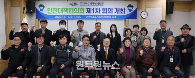(재)2026여수세계섬박람회조직위원회는 지난 17일 여수엑스포기념관 소회의실에서「2026여수세계섬박람회 안전대책협의회 제1차 회의」를 개최했다.
