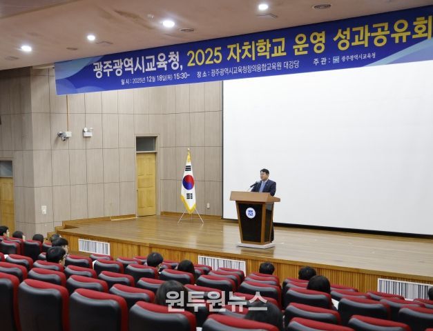 광주시교육청은 18일 광주시교육청창의융합교육원에서 ‘자치학교 성과공유회’를 개최해 올해 자치학교 성과에 대한 유공을 표창하고 내년 운영 방안 등을 공유했다.