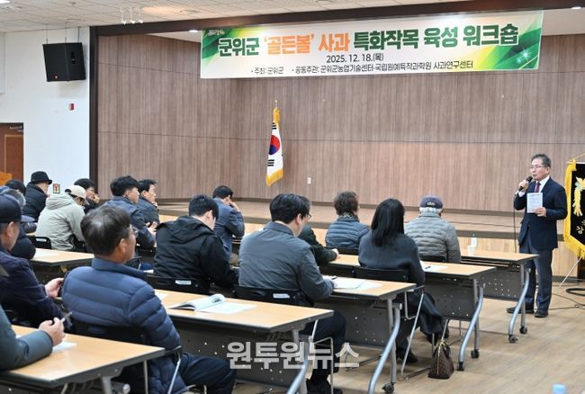 군위군 ‘골든볼’ 사과 특화작목 육성 워크숍
