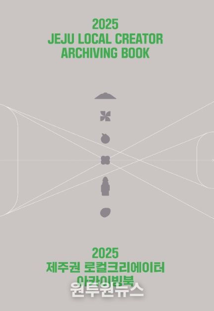2025 제주권 로컬크리에이터 아카이빙북