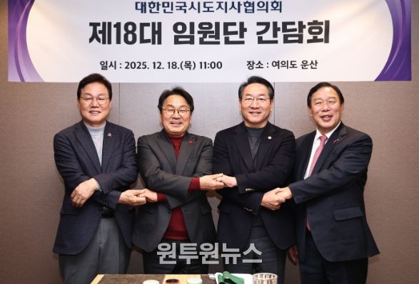 대한민국시도지사협의회 임원단 간담회