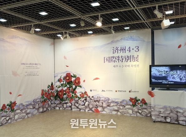 제주4·3국제 특별전 전시장