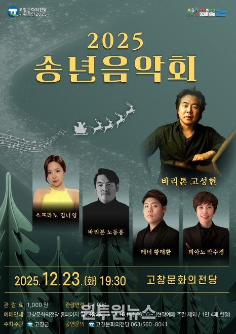 고창문화의전당, ‘2025년 송년음악회’