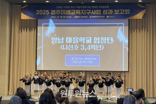 경주교육지원청, 2025 경주미래교육지구 성과 보고회