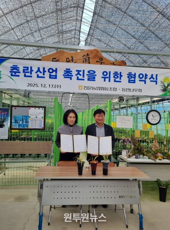천운농협과 동면난우회 춘란산업 육성을 위한 협약식 개최