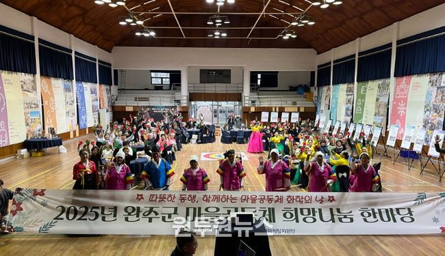 완주군, 마을공동체 희망 나눔 한마당