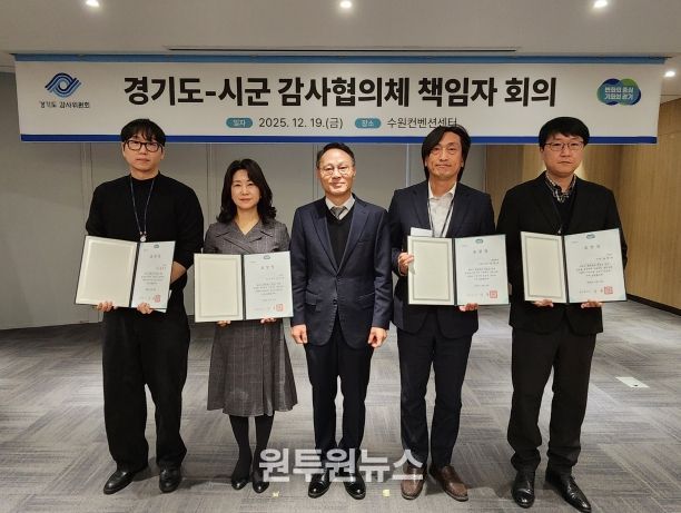 ‘경기도–시군 감사협의체’ 책임자 회의