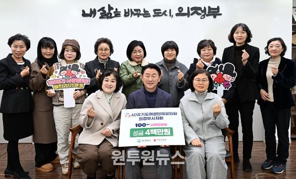 김동근 시장이 12월 19일 (사)경기도여성단체협의회 의정부시지회(회장 강난규)의 ‘100일간 사랑릴레이 배턴 잇기’ 성금 전달식에서 함께 기념사진을 찍고 있다.