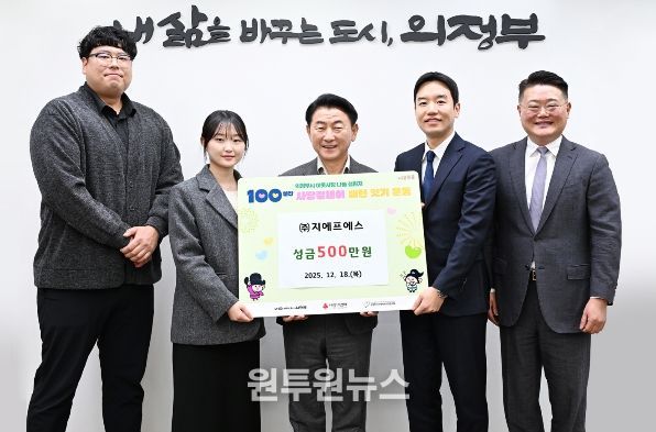 김동근 시장이 12월 18일 ㈜지에프에스(대표 김현식)의 성금 전달식에서 함께 기념사진을 찍고 있다.