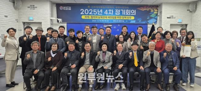 지난 18일 시청 중회의실에서 '화해·협력의 남북관계 재정립을 위한 정책 방향'을 주제로 한 2025년도 제4차 정기회의를 개최하고 기념사진을 촬영하고 있다.