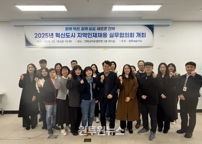 전북자치도, 혁신도시 공공기관·대학 지역인재채용 실무협의회 개최