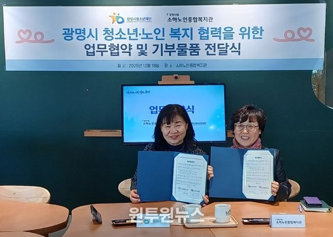광명시청소년재단–소하노인종합복지관, 청소년·노인 복지 협력 위한 업무협약 체결