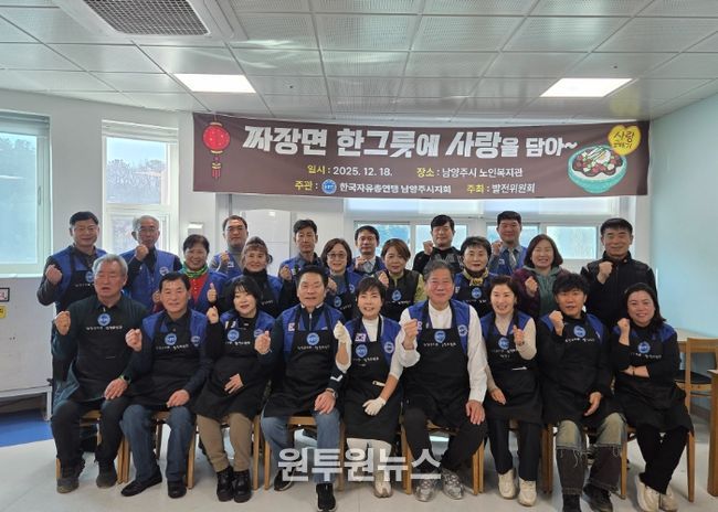 한국자유총연맹 남양주시지회, 짜장면 나눔행사 개최