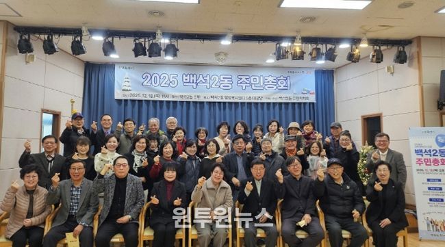 고양시 백석2동 주민자치회, 제4회 주민총회 개최