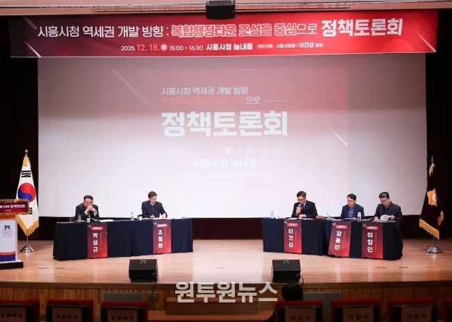 시흥시의회, 시흥시청 역세권 개발 방향 정책토론회 개최