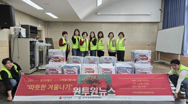 구리시장애인종합복지관 <따뜻한 겨울나기> 물품 지원 행사 개최