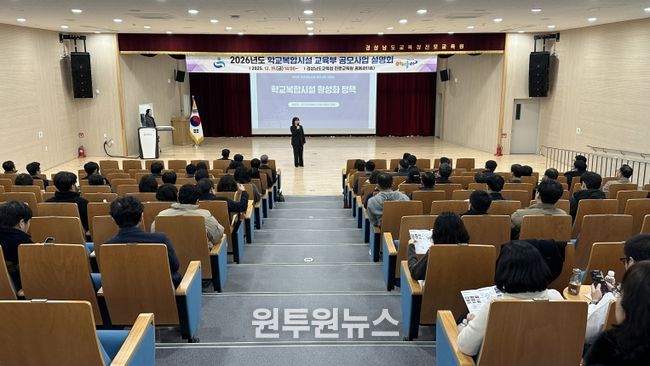 2026년 학교복합시설 공모사업 준비, 경남교육청 본격 시동