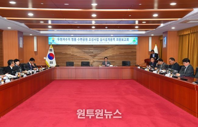 울주군, 두현저수지 명품 수변공원 조성사업 용역 최종보고회