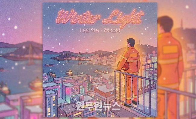 전남소방, AI로 빚은 캐롤 ‘Winter Light’ 공개, “도민에게 따뜻한 위로”