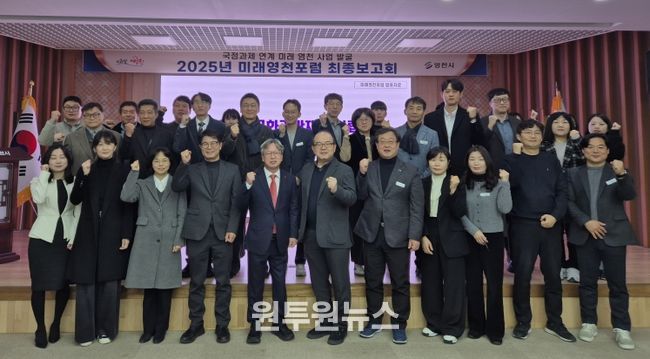 영천시, ‘2025년 미래영천포럼’ 최종 보고회 개최
