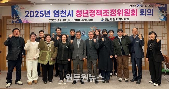 2025년 영천시 청년정책조정위원회 회의 개최