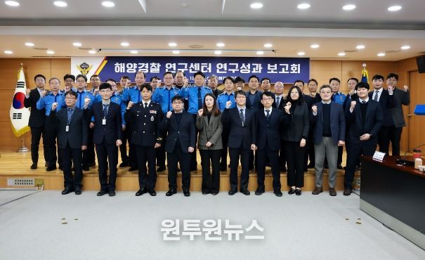 해양경찰연구센터 연구성과 보고회
