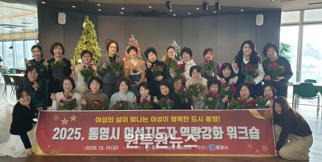 통영시, 여성지도자 역량강화 워크숍 성황리 개최