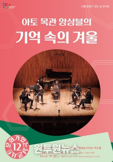 안동문화예술의전당 12월 문화가 있는 날 콘서트, ‘아토목관앙상블의 기억 속의 겨울’ 공연 개최