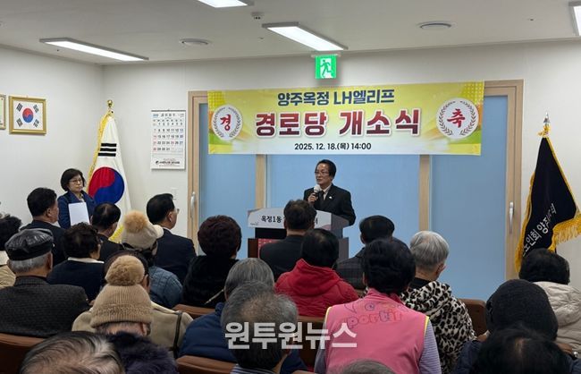 옥정1동, 양주옥정LH엘리프 경로당 개소식