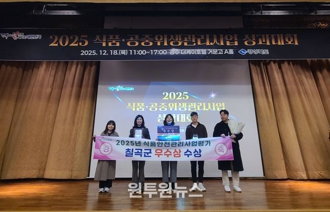 칠곡군, 2025년 식품안전관리 ′우수상′ 수상