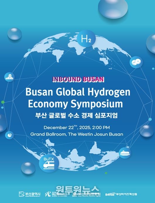 '부산 글로벌 수소경제 심포지엄'