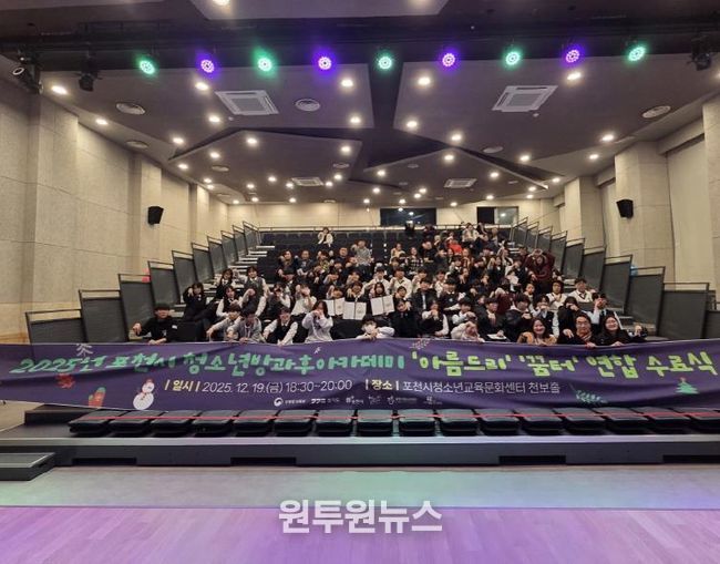 포천시 청소년방과후아카데미, 2025년 수료식 성료… ‘성장의 결실’ 맺다