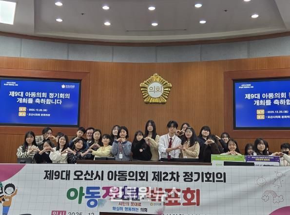 오산시, 제9대 아동의회 제2차 정기회의 개최…아동정책 발표·조례안 가결