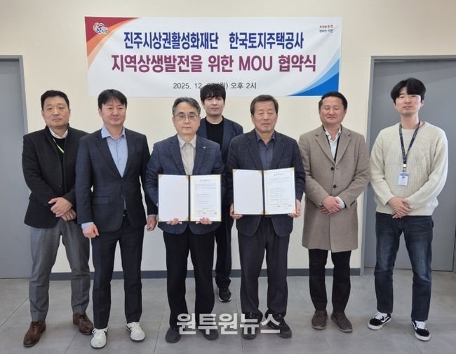 진주시상권활성화재단-한국토지주택공사, 업무협약