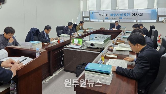 세종시설공단, 제79회 이사회 개최