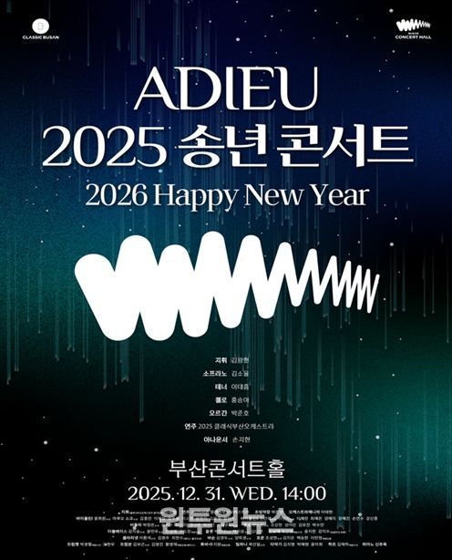 '아듀(ADIEU) 2025 송년 콘서트' 개최