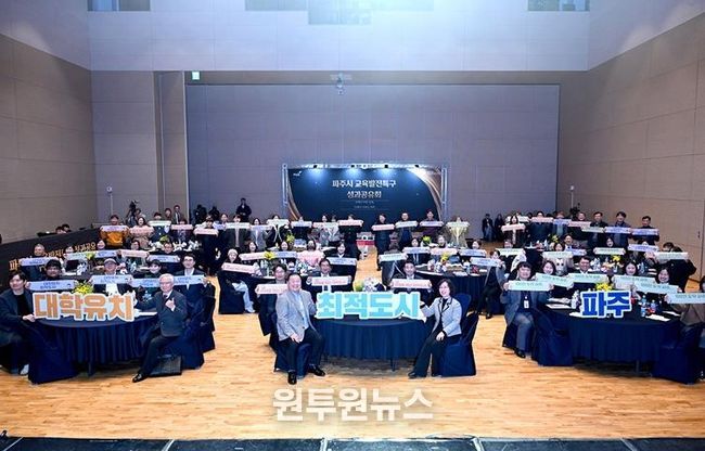 파주시, 2025 교육발전특구 성과공유회 개최
