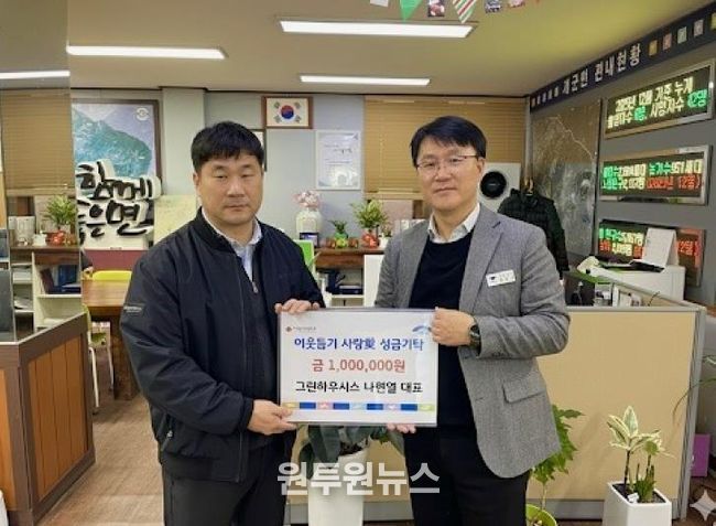 양평군 개군면 그린하우시스 나현열 대표, 이웃돕기 성금 기탁!