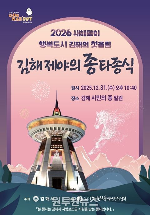 김해시, 2025 제야의 종 타종식 개최