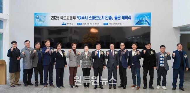 여수시는 호남권 최초로 국토교통부 주관 ‘2025년 스마트도시 인증’에 선정되면서 지난 24일 시청 본관 1층 로비에서 동판 제막식을 개최했다.