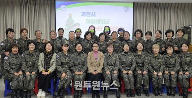 과천시 여성예비군, 2025년 연말 총회 개최