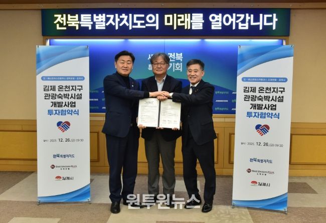 김제 온천지구 내 ‘베스트웨스턴플러스 김제호텔’ 투자협약