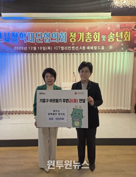 용인시장학재단협의회(대표 유미경)는 18일 연말 송년회를 진행하면서 기흥구에 이웃돕기 성금 205만원을 전달했다.