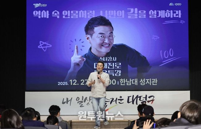 최태성 한국사 스타강사가 지난 27일 한남대학교 성지관에서 열린 대전 대덕구 ‘미래진로 교육특강’에서 청소년과 학부모를 대상으로 강연을 진행하고 있다.