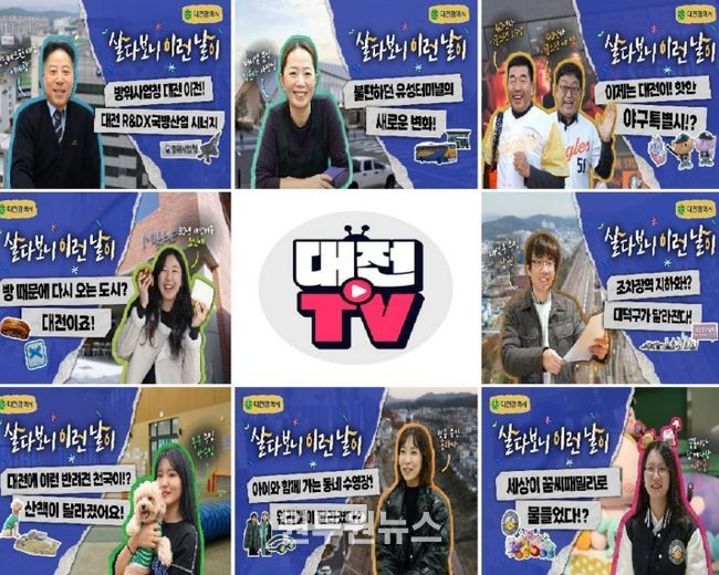 “살아보니 대전!” 시즌2도 메가 히트