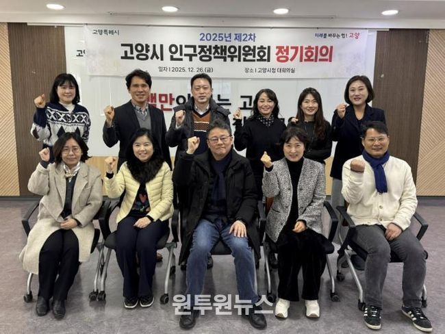 ‘2025년 제2차 고양시 인구정책위원회 정기회의’ 참여 위원 기념촬영