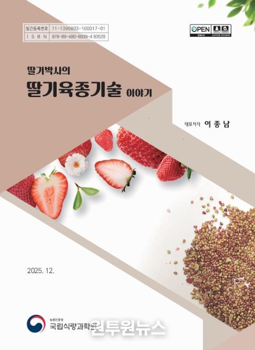 '딸기박사의 딸기육종기술 이야기' 책 표지