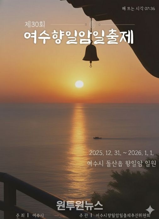 제30회 여수향일암일출제’ 홍보 포스터