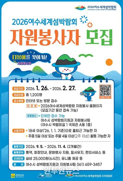 ‘2026여수세계섬박람회 자원봉사자 모집’ 홍보 포스터